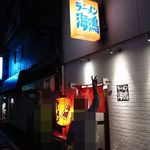 ラーメン海鳴 - ラーメン海鳴　清川店