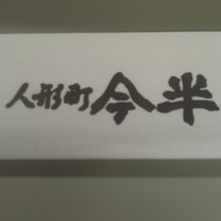 人形町今半 本店 - 割箸