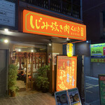 しじみ 炊き肉 くにき - 