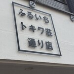 ふるいち - カフェの看板
