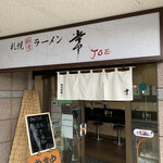 常 - 暖簾