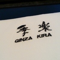 佐賀牛 季楽 銀座  - 