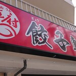 川王府 餃子軒 - 