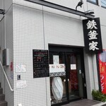 鉄釜家 - 