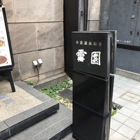 雪園 京橋店 - 