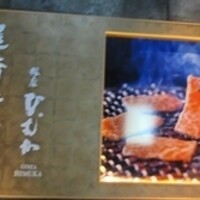 尾崎牛焼肉 銀座 ひむか - 