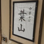 中華そば 葉山 - 看板