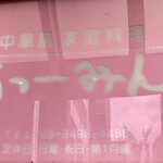 中華風家庭料理 ふーみん - 