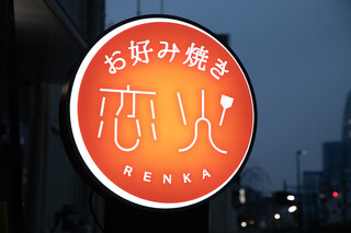 Okonomiyaki Renka - 