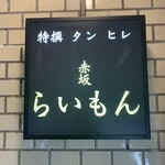 赤坂 らいもん - 