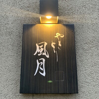 やきとり 風月 名古屋本店 - 