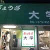 ぎょうざ 大学