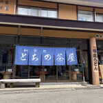とちの茶屋 - 