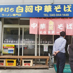 白河中華そば - 