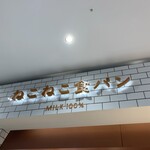 ねこねこ食パン - 内観