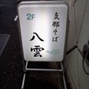 支那そば 八雲
