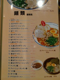 h Menya Maruyoshi - ラーメンメニュー