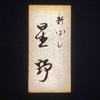 新ばし 星野 - 