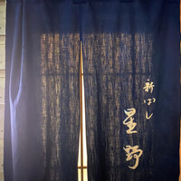 新ばし 星野 - 