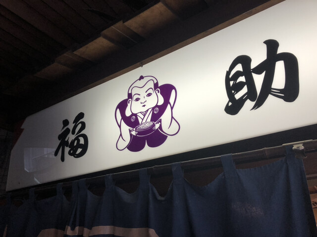 福助 西新宿五丁目 そば 食べログ 福助 西新宿五丁目 そば 食べログ