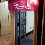 嗚呼！ラーメン 豚の花道 - 