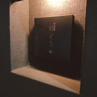 中目黒 いぐち 本店 - 