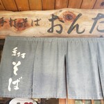 手打ちそばおんたけ - 