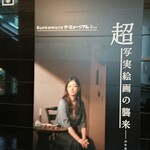 Chinois - Bunkamuraの展示会