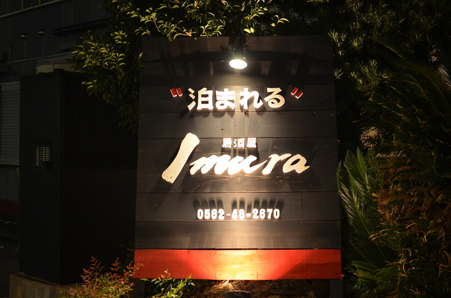 泊まれる 居酒屋 Imura