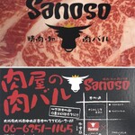 精肉・卸の肉バルSanoso - ショップカード