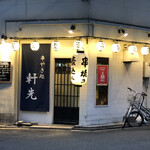 串やき処 軒先 - 