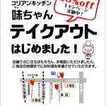 味ちゃん - 味ちゃんのテイクアウト！好評発売中です！