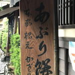 あぶり餅 本家 根元 かざりや - 創業1637年