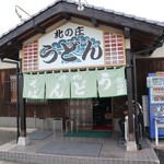 うどん・そば北の庄 - 