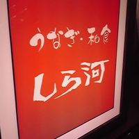 うなぎ和食  しら河 今池ガスビル店 - この看板が目印です！