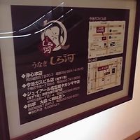 うなぎ和食  しら河 今池ガスビル店 - 浄心が本店で、他に名古屋駅高島屋にもあるのですね。