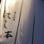 懐石料理 はし本 - 