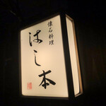 懐石料理 はし本 - 