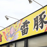 ラーメン 雷豚 - 