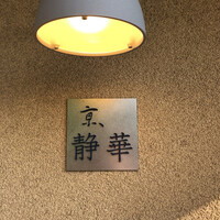 京 静華 - 