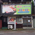 焼肉と韓国料理 韓韓 - 