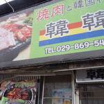 焼肉と韓国料理 韓韓 - 