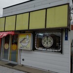 Hotsuka I Ramen - お店の外観
