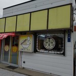 北海ラーメン - お店の外観