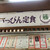 いっぴん定食 藤 - 