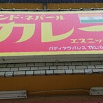 Pathiyara Paresu - ネパール料理ってインド料理に負けない個性と美味しさを持ってると思いますが、やっぱり皆バターチキンが大好きなんですよね(自分もですが…)恐るべし