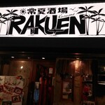 常夏酒場RAKUEN - 