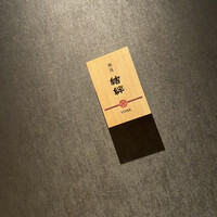 銀座 結絆 - 