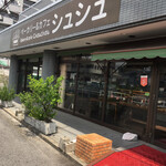 ベーカリー&カフェ シュシュ - 以前は『めーるにしむら』さんという老舗