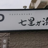 鉄板焼き 七里ガ浜 - 